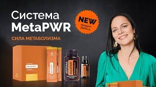 Революция в мире БАД Из чего состоит система MetaPWR от DoTerra? РАСПАКОВКА