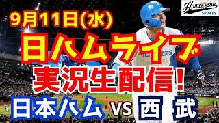 【日ハムライブ】日本ハムファイターズ対西武ライオンズ 911 【ラジオ実況】