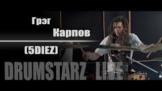 DRUMSTARZ live - Грэг Карпов 5Diez