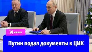 Путин сдал документы для регистрации в качестве кандидата в президенты в ЦИК