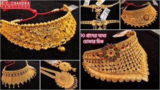 PC CHANDRA হলকা ওজনে 10 গ্রামের মধ্যে gold chik necklace । light weight gold choker sitahar lahari