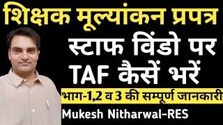 #TAF शिक्षक मूल्यांकन प्रपत्र शाला दर्पण पर कैसें भरेंTAF में प्रशिक्षण कैसें भरें