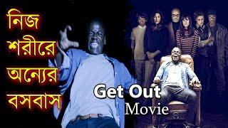 Get Out Movie Explained in Bangla  বাংলায়  গেট আউট  মুভিটির ঘটনা প্রবাহ  Afnan Cottage