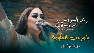 ريم السواس يا مرحب بالحكومة  reem al sawas live performance