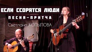 ПРЕМЬЕРА ПЕСНИ Если ссорятся люди. Автор и исполнитель - Светлана Копылова