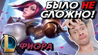 ЛОМАЮ ЛИЦА НА ФИОРОЧКЕ - ФИОРА ТОП - FIORA - League of Legends - Летсплей LoL