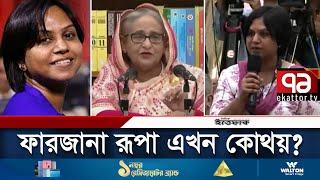 একাত্তর টিভির সেই ফারজানা রূপা এখন কোথায়? Farzana Rupa  Shakil  Ekattor Tv  Daily ittefaq