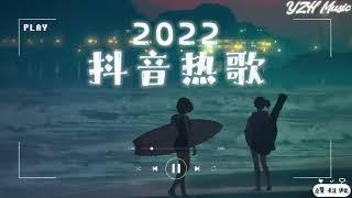 2023 抖音热歌2023 十月新歌更新不重复  抖音歌曲2022最火  抖音神曲20223 抖音2022热门歌曲  New Tiktok Songs 2023