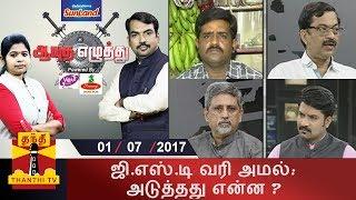 0172017 Ayutha Ezhuthu  ஜி.எஸ்.டி வரி அமல் அடுத்தது என்ன ?  Thanthi TV