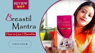  How to use Breastil Mantra gel  Review Breastil mantra gel ke fayde in hindi @ Affordable price