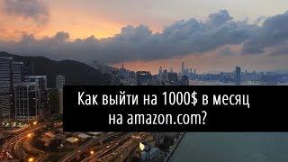 КАК ЗАРАБОТАТЬ 1000 ДОЛЛАРОВ В МЕСЯЦ НА АМАЗОН  ВЫБРАТЬ ТОВАР ПРАВИЛЬНО   ЧТО ДЕЛАТЬ СЕГОДНЯ?