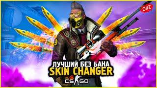 КАК Скачать Новый Скин Ченджер КС ГО 2020  Лучший SKIN CHANGER CSGO без VAC BAN  Кс Го Чейнджер