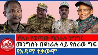 #Zaramedia - ሾልኮ የወጣው የጀነራሉ ንግግርመንግስት በጀነራሉ ላይ የሰራው ግፍየአዳማ ተቃውሞ -07-03-2024