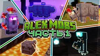 Это ЛУЧШИЙ МОД На НОВЫХ МОБОВ  Полный Обзор Alexs Mobs Часть 1