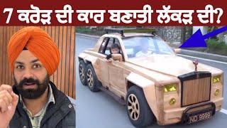 7 ਕਰੋੜ ਦੀ ਕਾਰ ਘਰੇ ਬਣਾਤੀ ਲੱਕੜ ਦੀ  ਕਮਾਲ ਕਰਤੀ  Wooden Rolls Royce