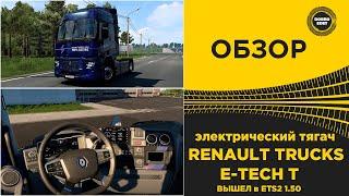  ЭЛЕКТРО Renault Trucks E-Tech T ВЫШЕЛ В ETS2 1.50