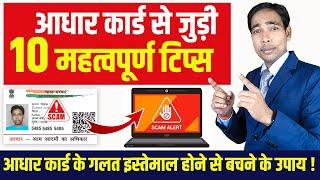 आधार कार्ड की 10 महत्वपूर्ण बातें  Aadhar Card Secrets How to Protect Your Identity Tips & Tricks