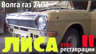 Волга газ 2402 Лиса_Этап реставрации-11 #купитьволгу #волгагаз24