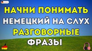 ТОП 30 простых и полезных разговорных фраз на немецком языке - Немецкий для начинающих. Слушать