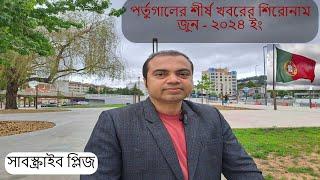 পর্তুগালের শীর্ষ খবরের কয়েকটি শিরোনাম এবং সংক্ষিপ্ত আলোচনা জুন ২০২৪