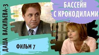 ПРОДОЛЖЕНИЕ СЕРИАЛА  ПО РОМАНАМ  Д. ДОНЦОВОЙ Даша Васильева 3. Бассейн с крокодилами. Фильм 7.