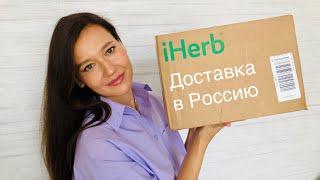 Распаковка посылки #iHerb доставка через #Boxberry блокировка аккаунтов на #iHerb