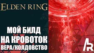 ELDEN RING МОЙ БИЛД НА КРОВОТОК. ОЧЕНЬ МОЩНАЯ СБОРКА.