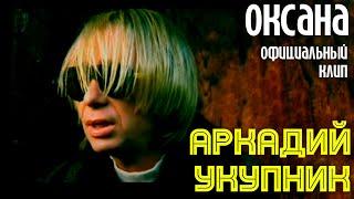 Аркадий Укупник - Оксана  Официальный клип