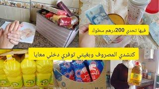 كتشدي المصروف وبغيتي توفري  200درهم شنوا  تجيب ليك تقدية سطوك مع هاد الغلاء دخلي تستافدي 