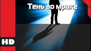  Фильм ужасов  «ТЕНЬ ВО МРАКЕ». Кино HD