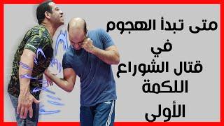 متى تبدأ الهجوم اللكمة الأولى في قتال الشوارع  Should YOU Punch First in Street Fights