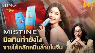 มิสทิน ทำยังไงถึงขายได้หลักหมื่นล้านในจีน #MISTINE  BIZVIEW BLING