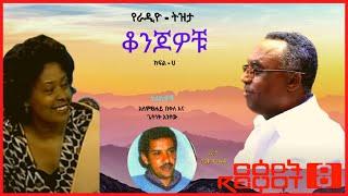 ቆንጆዎቹ… ደራሲ ሰርቅ ዳንኤል፤ ተራኪ ጌትነት እንየውና አለምፀሐይ በቀለ፡፡ ክፍል ሀ