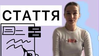 Стаття  Види статті. Правила написання статті.