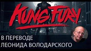 KUNG FURY в переводе Леонида Володарского