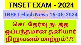 TNSET EXAM-2024 செட் தேர்வு நடத்த ஒப்பந்தமான தனியார் நிறுவனம் மாற்றம்???