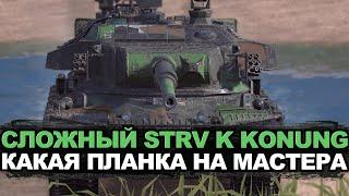 Продли страдания на этом танке - Strv K на мастера   Tanks Blitz