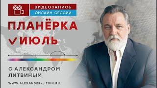 Александр Литвин Июль 2024. Фрагмент видеозаписи онлайн-сессии вопросов и ответов.