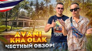 ТАИЛАНД. КАО ЛАК. Обзор отеля AVANI+ KHAO LAK RESORT. Шикарный отдых или провал???