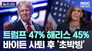 트럼프 47% 해리스 45% 바이든 사퇴 후 초박빙 뉴스.zipMBC뉴스