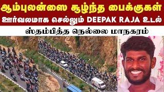 நெல்லையில் ஊர்வலமாக எடுத்து செல்லப்படும் DEEPAK RAJA உடல்  Deepak Raja