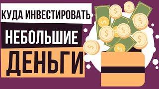 Куда инвестировать маленькие суммы денег. Куда можно инвестировать маленькие суммы.