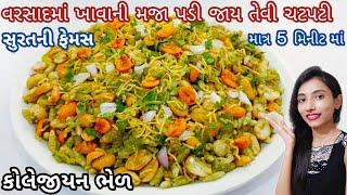 સુરતી કોલેજીયન ભેળ  surti bhel recipe  collegian bhel  sing ni bhel  mamra ni bhel monsoon bhel