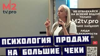 Психология продаж на большие чеки. Обучение риэлторов Светлана Улицкая эксклюзивная видеозапись