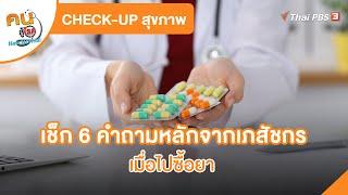 เช็ก 6 คำถามหลักจากเภสัชกร เมื่อไปซื้อยา  CHECK-UP สุขภาพ