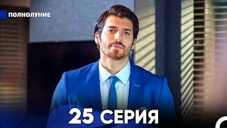 Полнолуние 25 Серия русский дубляж - FULL HD