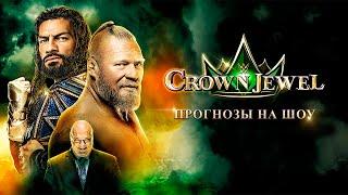 WWE Crown Jewel 2021 - Прогнозы на шоу