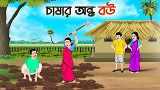 চাষার অন্ধ বউ  Bengali Moral Stories Cartoon  Bangla Golpo  Thakumar Jhuli  Golden Stories