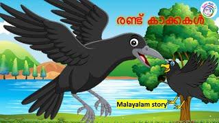 രണ്ട് കാക്കകൾ  Latest Kids Animation Story Malayalam  malayalam baby stories  Moral stories