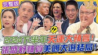 【命運好好玩】2024下半年天運大預言！張盛舒神算美國總統大選最後結局！川普上任全球將永無寧日？賴憲政斷言下半年股災時間點！2024.8.12 賴憲政、許聖梅、林裕豐